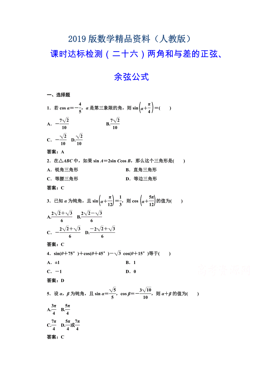 高中数学人教A版必修4课时达标检测二十六两角和与差的正弦、余弦公式 含解析_第1页