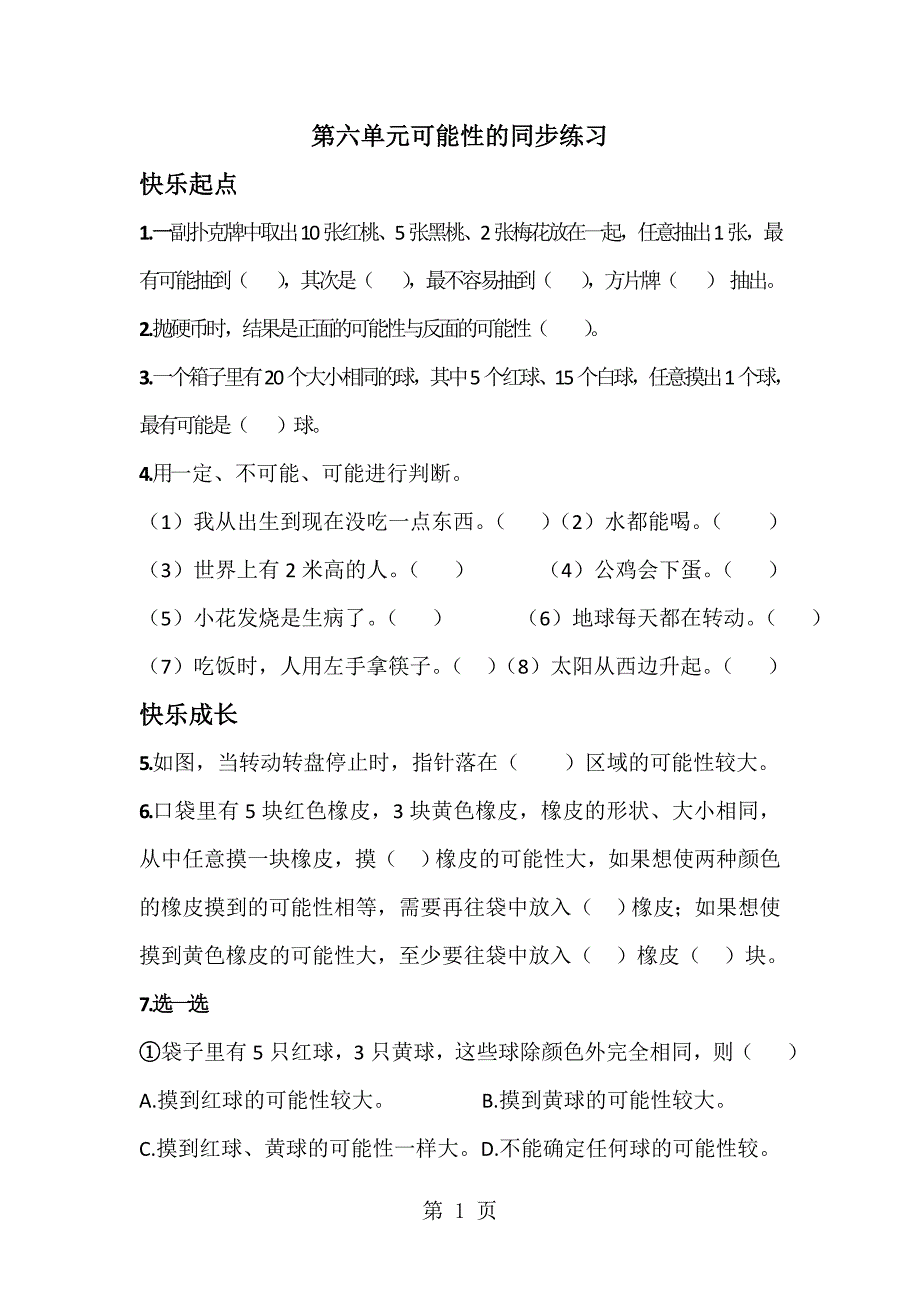 2023年四年级上册数学同步练习可能性苏教版.doc_第1页