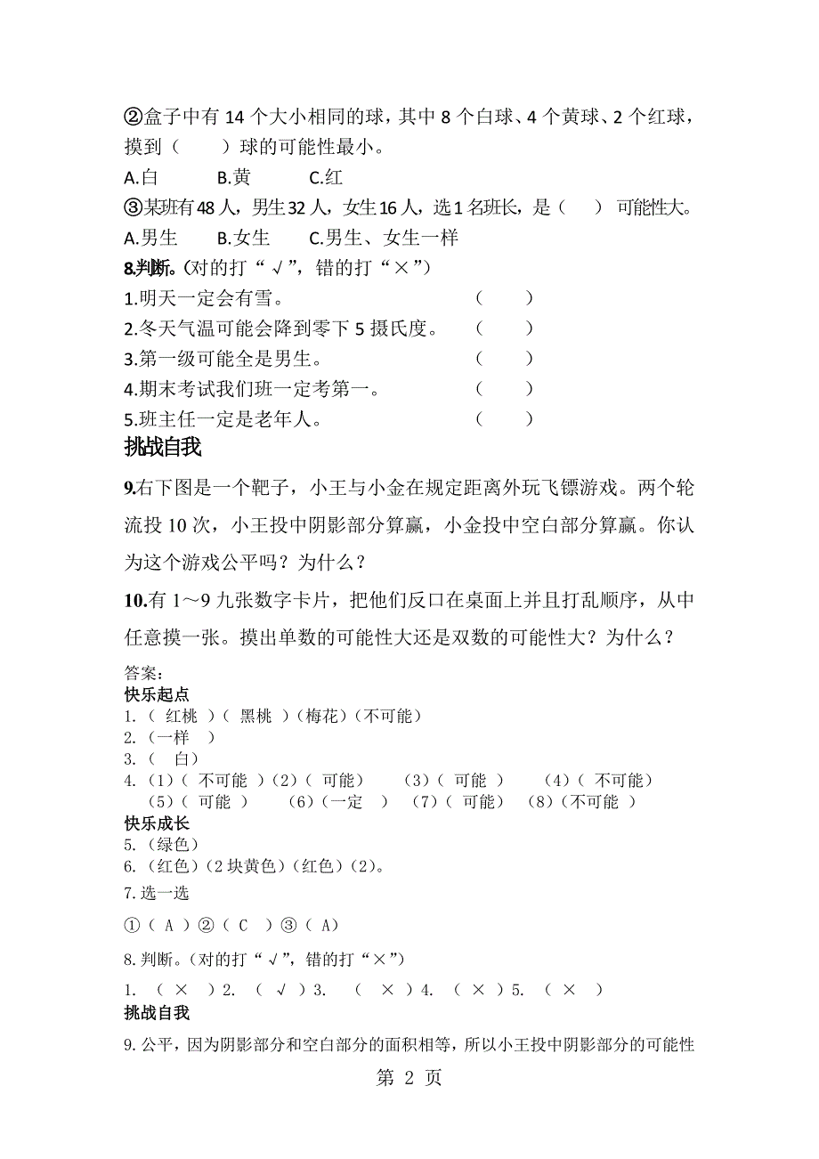 2023年四年级上册数学同步练习可能性苏教版.doc_第2页