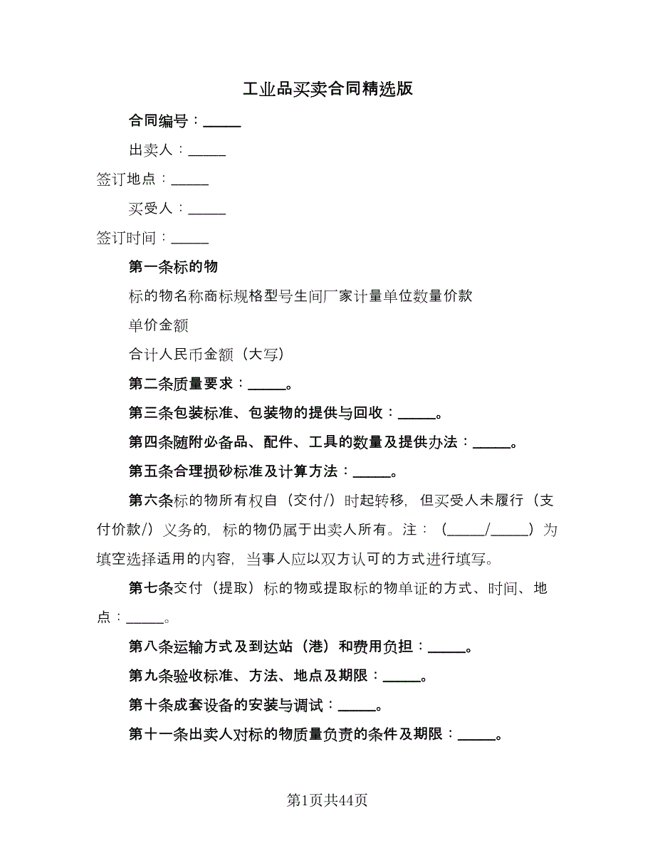 工业品买卖合同精选版（九篇）.doc_第1页