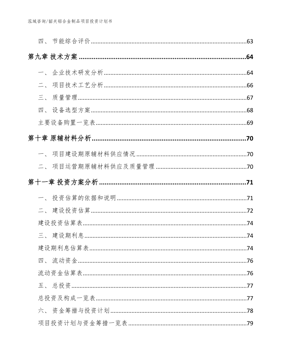 韶关铝合金制品项目投资计划书【参考模板】_第4页