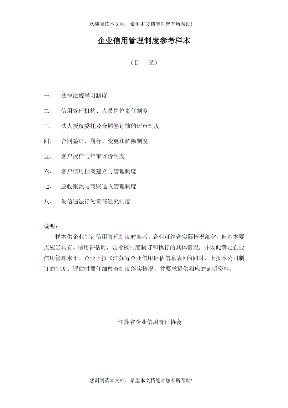 企业信用管理制度参考样本（制度范本、DOC格式）_第1页