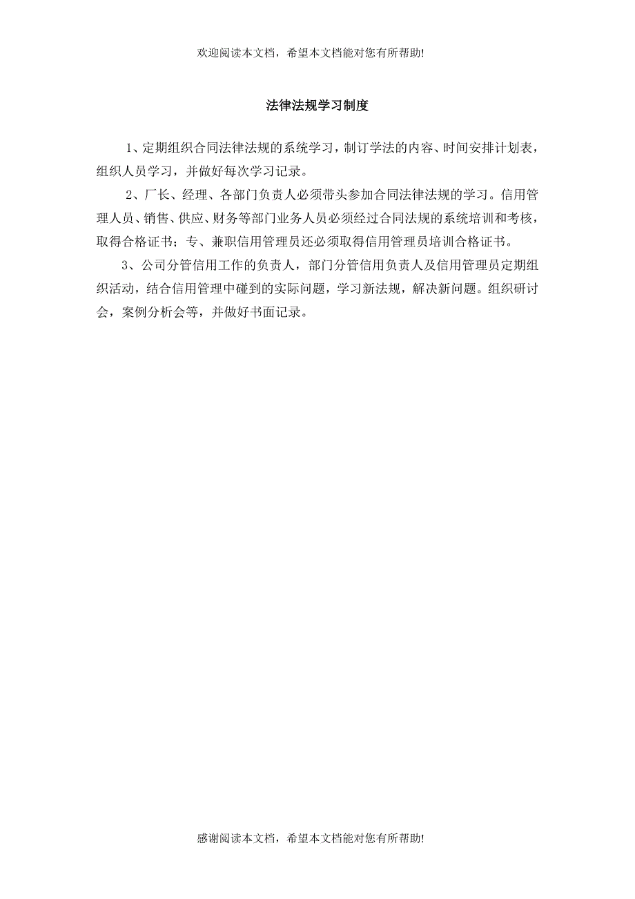 企业信用管理制度参考样本（制度范本、DOC格式）_第2页