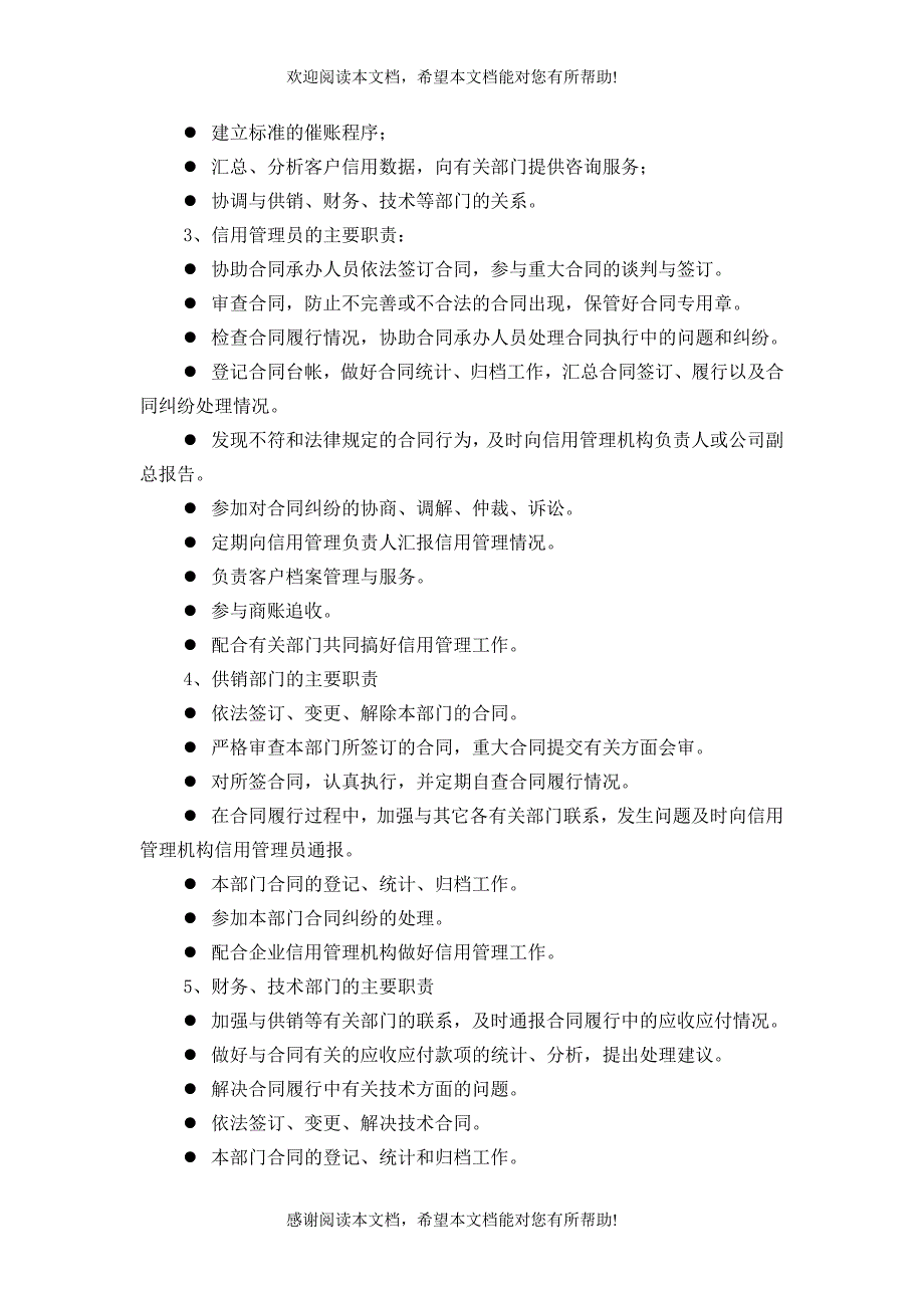 企业信用管理制度参考样本（制度范本、DOC格式）_第4页