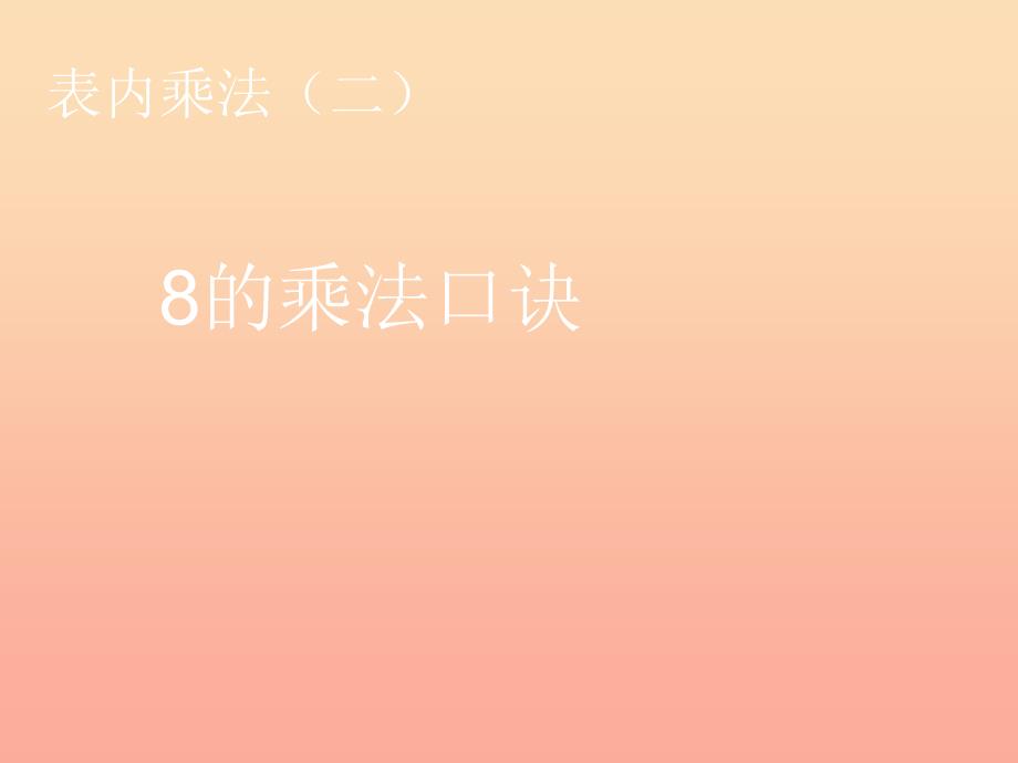 2022二年级数学上册第6单元表内乘法二8的乘法口诀课件新人教版_第1页