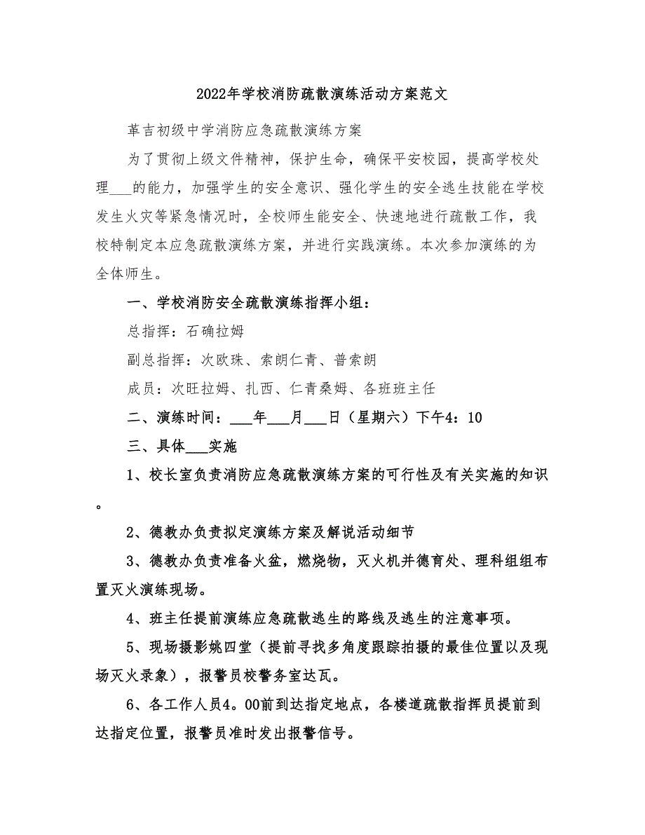 2022年学校消防疏散演练活动方案范文_第1页