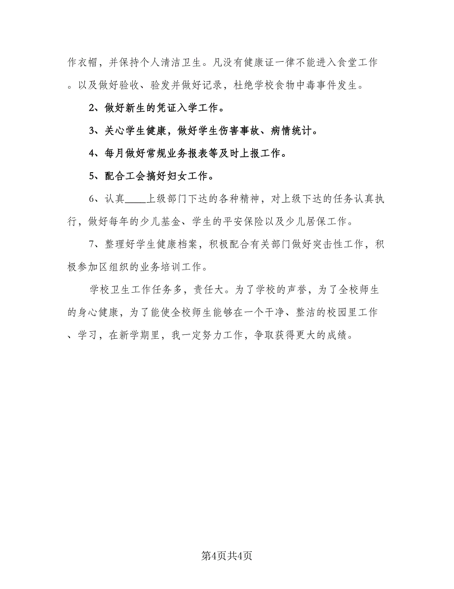 卫生室健康教育工作计划参考范本（2篇）.doc_第4页