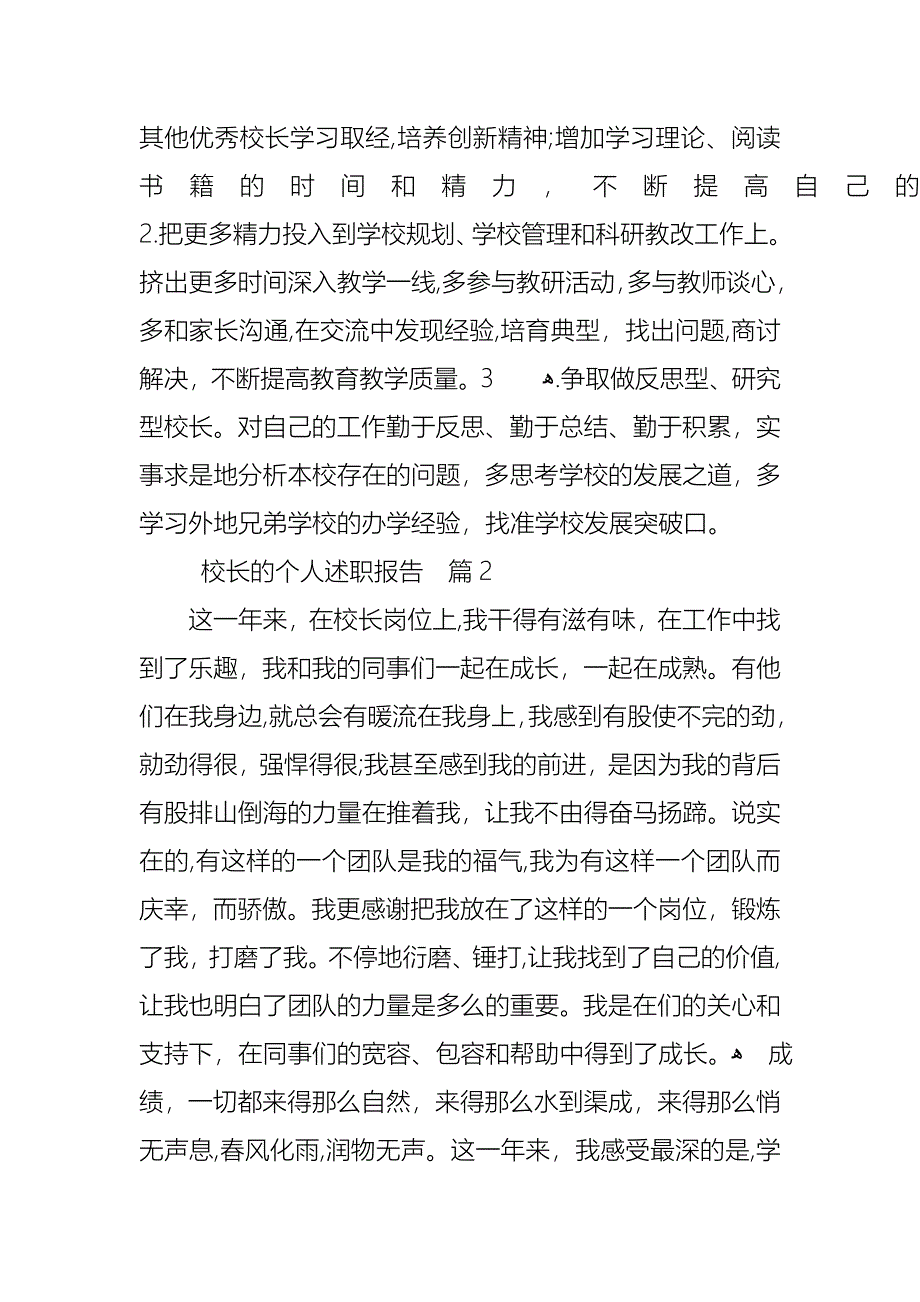 校长的个人述职报告模板集合五篇_第5页