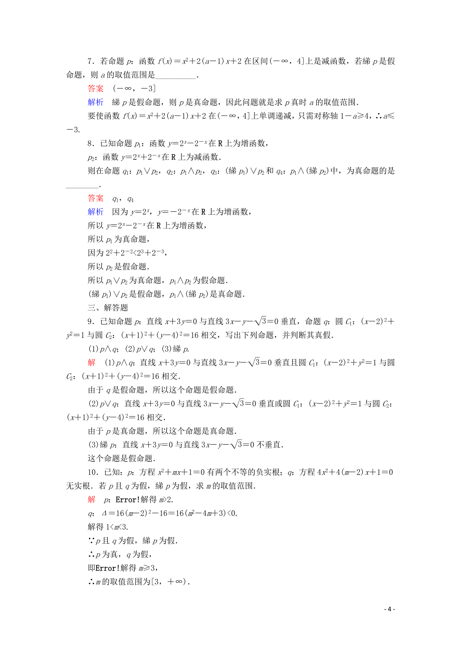 2019-2020学年高中数学 1.3.3 非（not）（含解析）新人教A版选修1-1_第4页