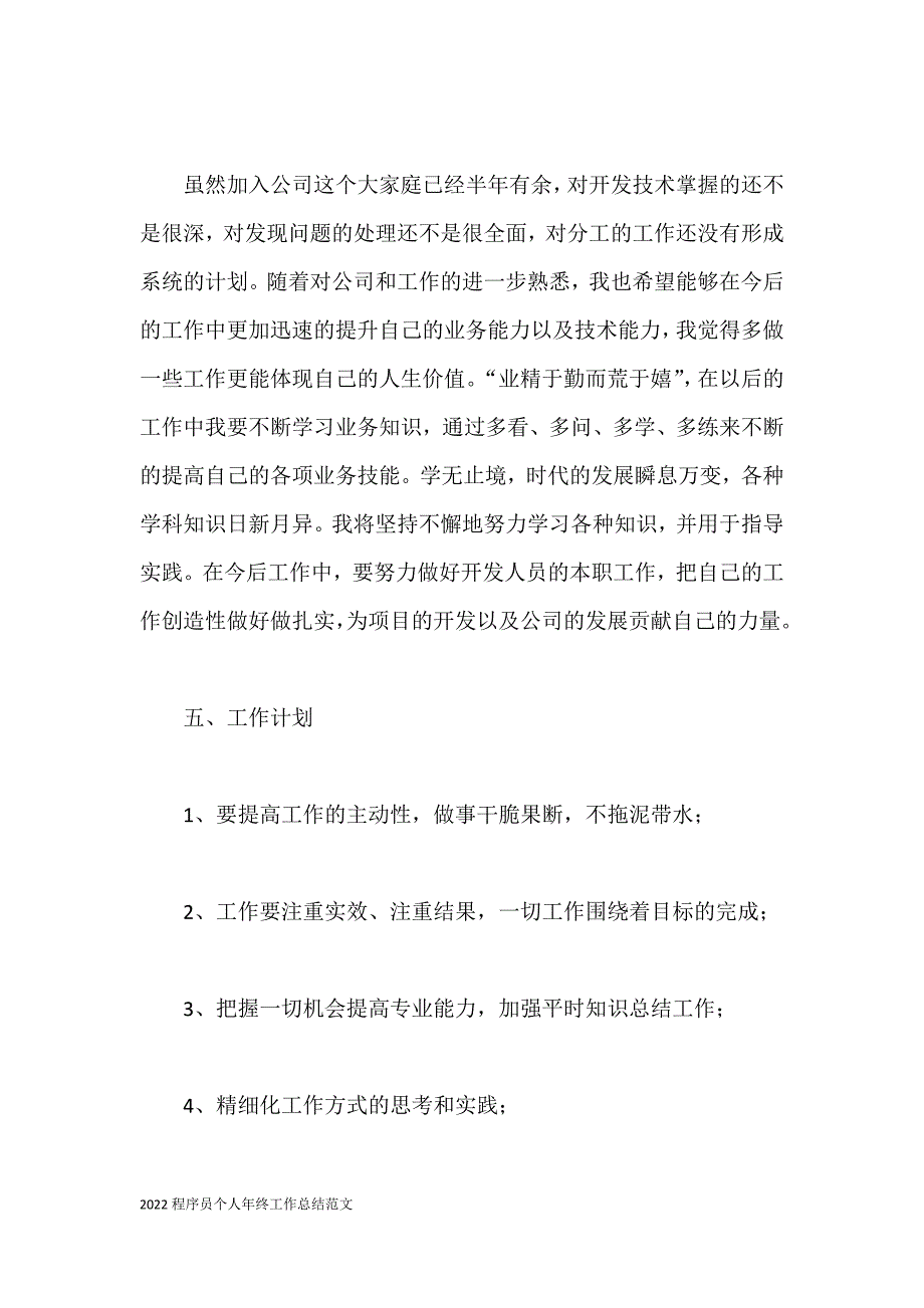 2022程序员个人年终工作总结范文参考.doc_第4页