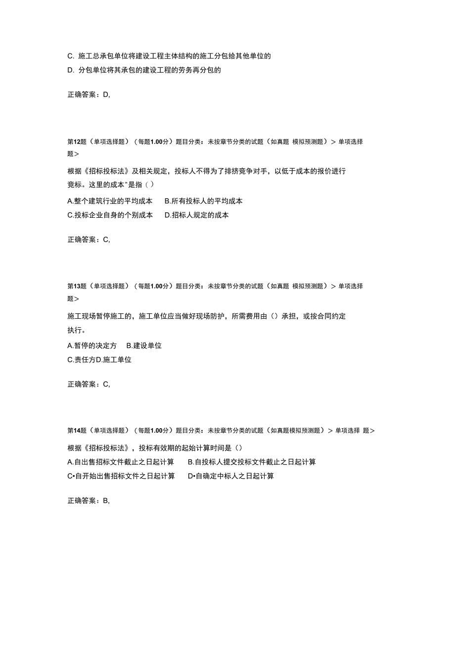 2012年一级建造师《建设工程法规及相关知识》临考突破二_第5页