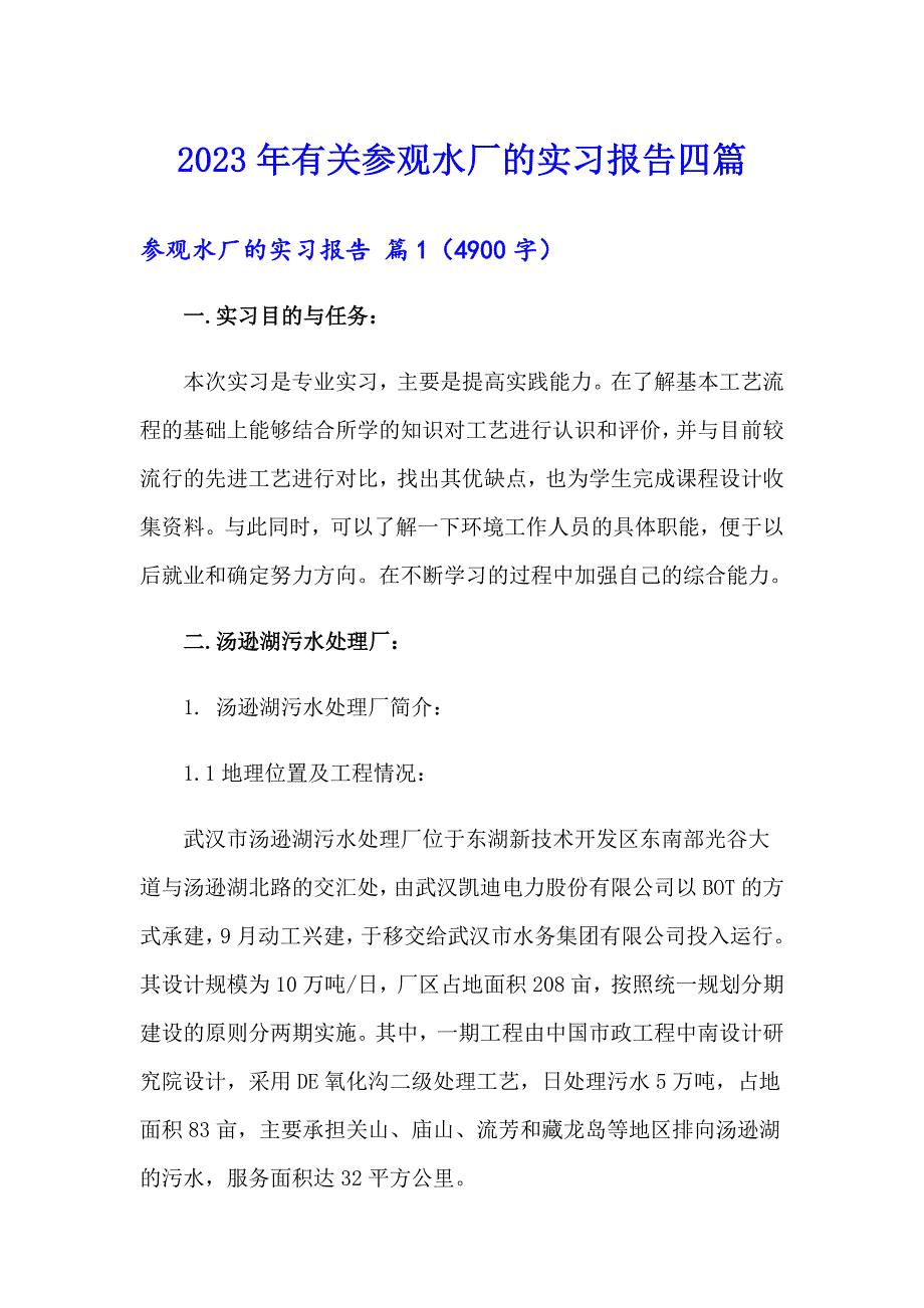 2023年有关参观水厂的实习报告四篇_第1页