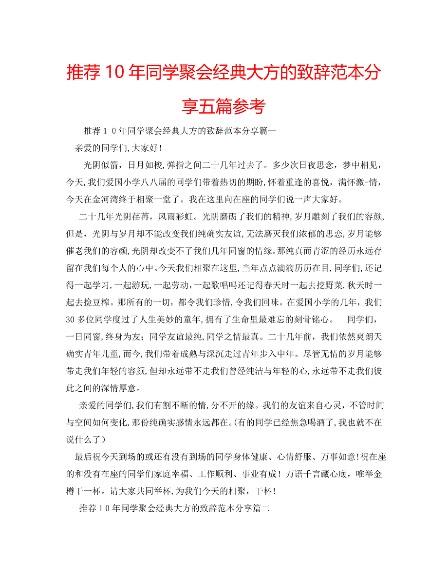 同学聚会大方的致辞分享五篇_第1页