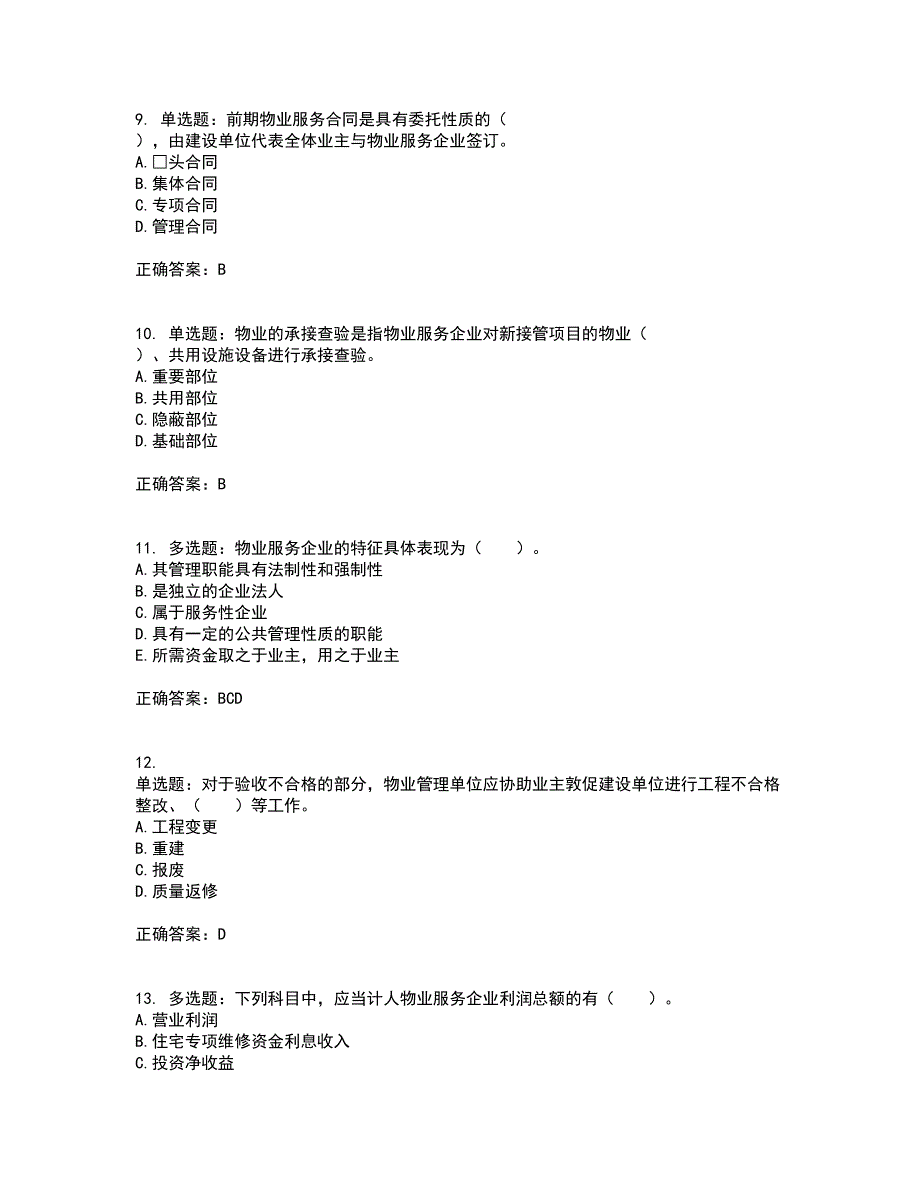 物业管理师《物业管理实务》考试历年真题汇总含答案参考56_第3页