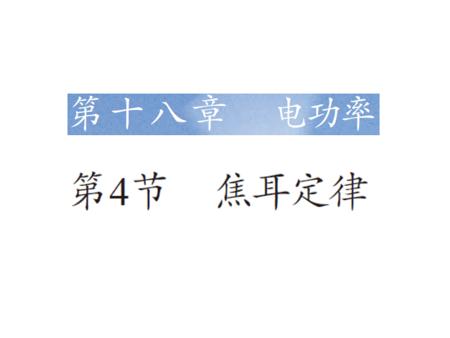 人教课标版九年级物理全册第18章电功率第4节焦耳定律及其应用课件_第1页