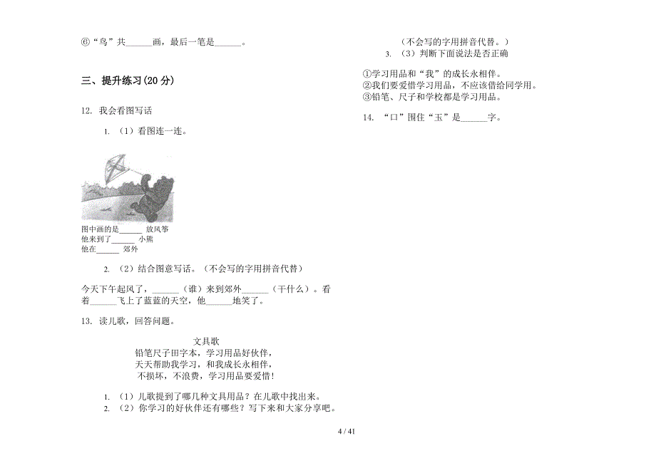 人教版一年级上学期小学语文精选混合六单元真题模拟试卷(16套试卷).docx_第4页