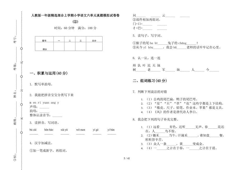 人教版一年级上学期小学语文精选混合六单元真题模拟试卷(16套试卷).docx_第5页