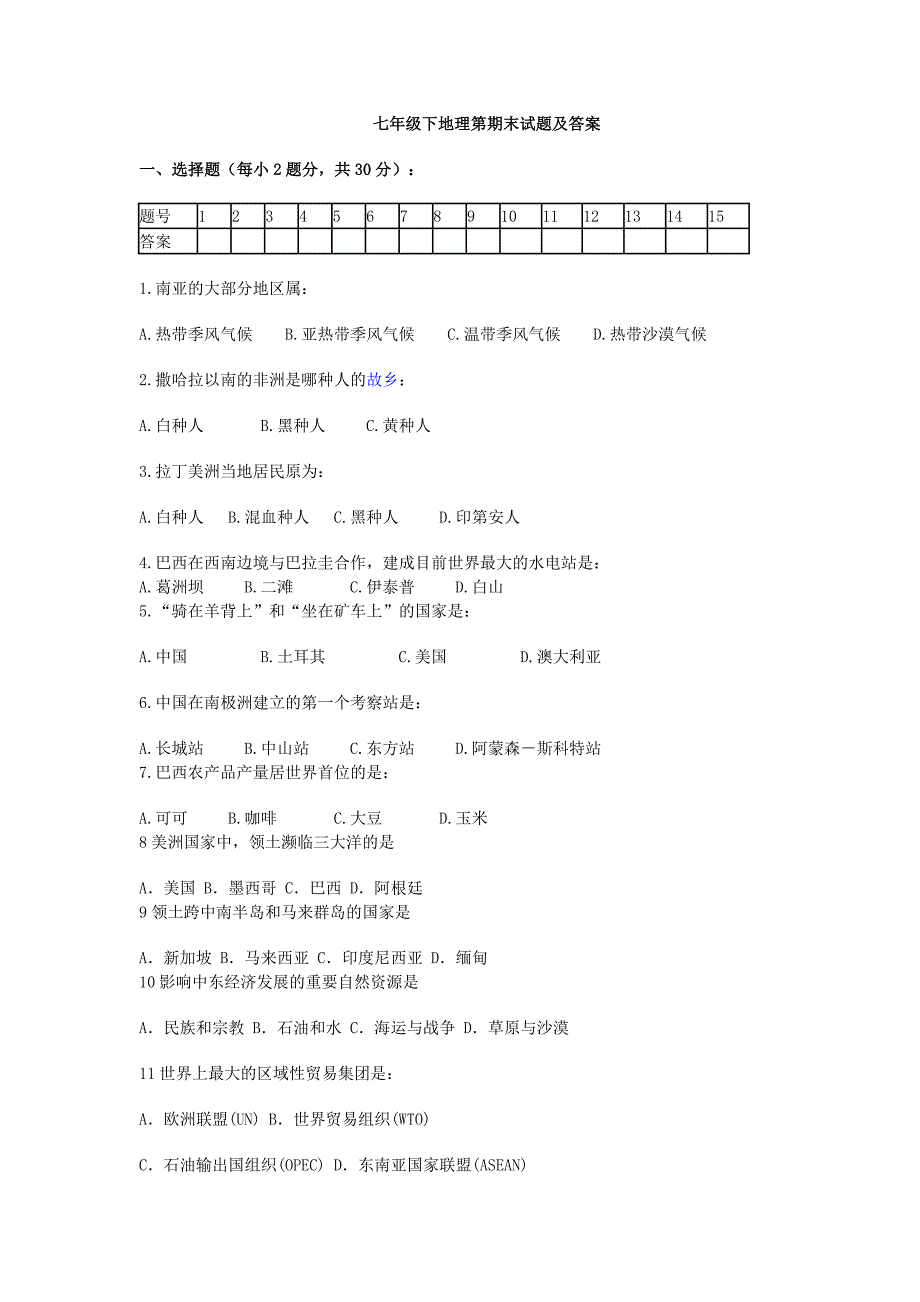 湘教版七年级下册地理期末试卷-地理七下湘教版试卷期末;_第1页