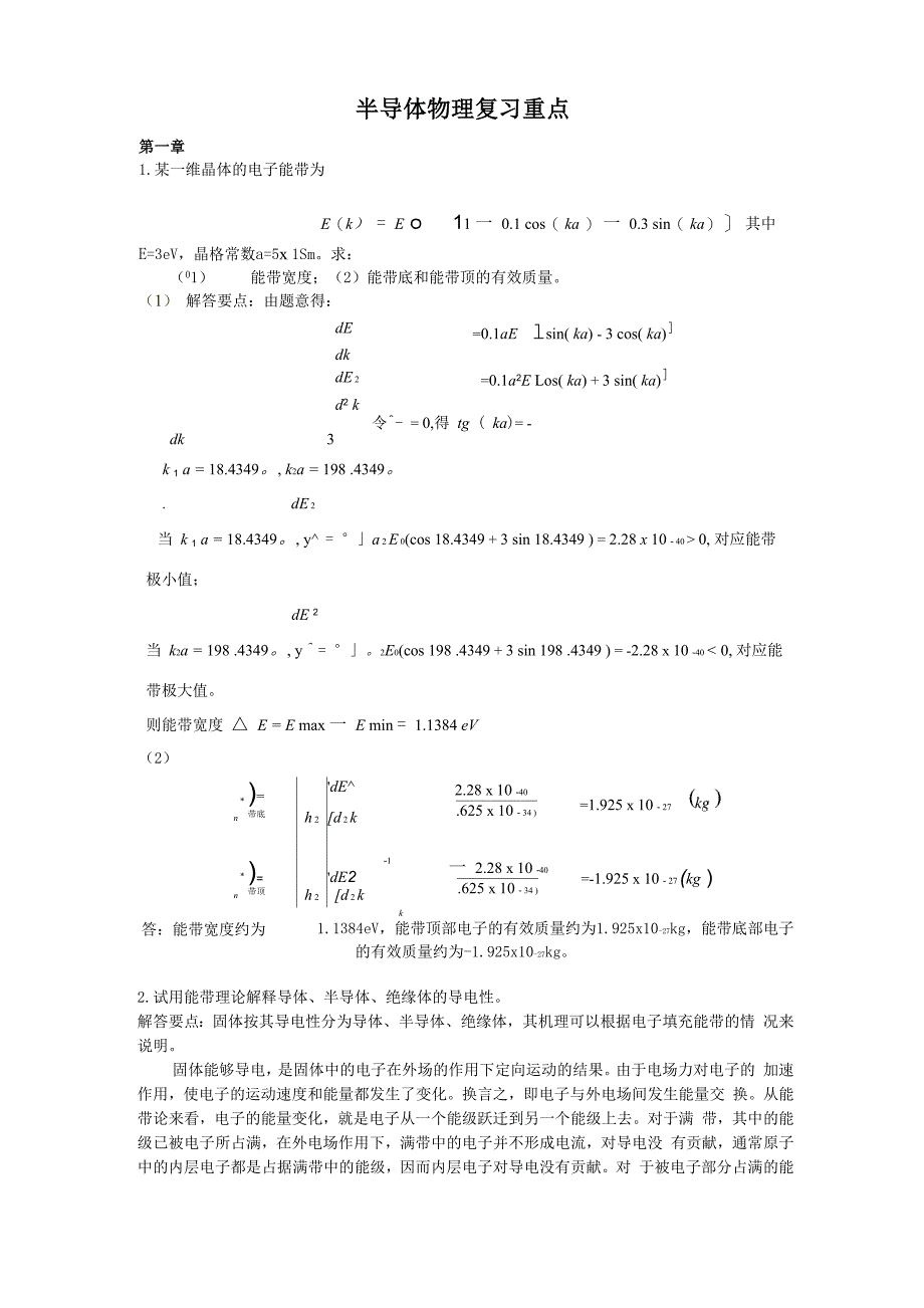 半导体物理重点_第1页