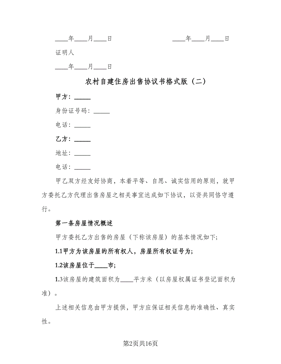 农村自建住房出售协议书格式版（9篇）_第2页