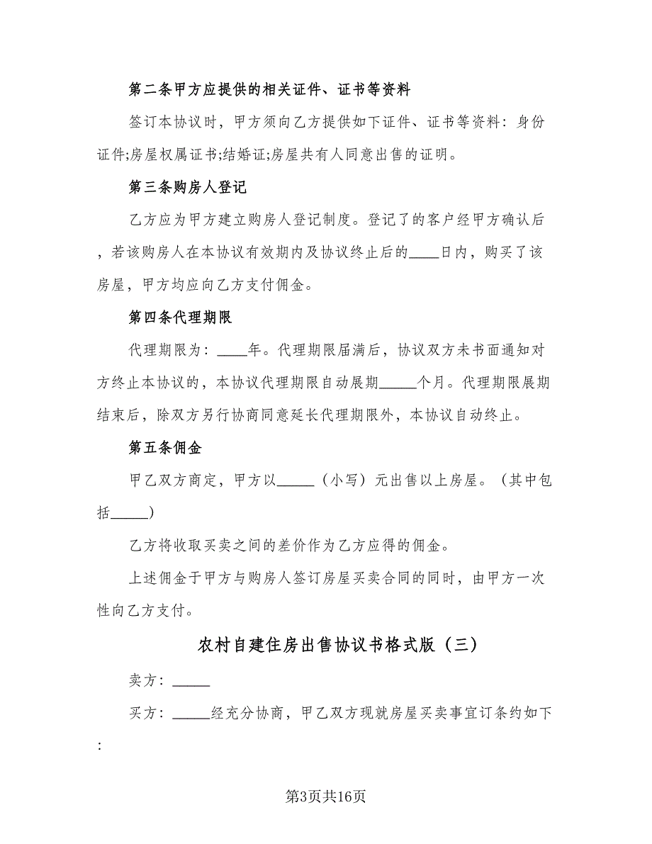 农村自建住房出售协议书格式版（9篇）_第3页