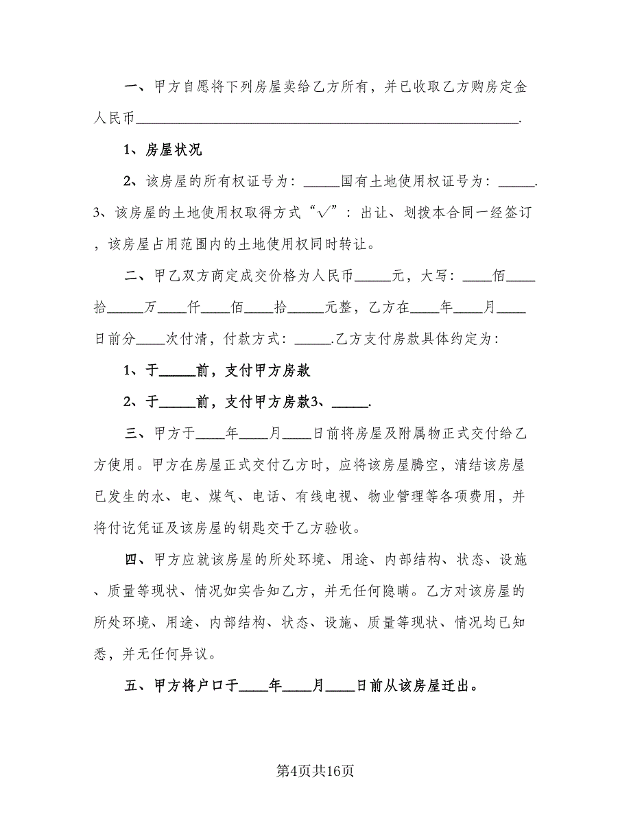 农村自建住房出售协议书格式版（9篇）_第4页