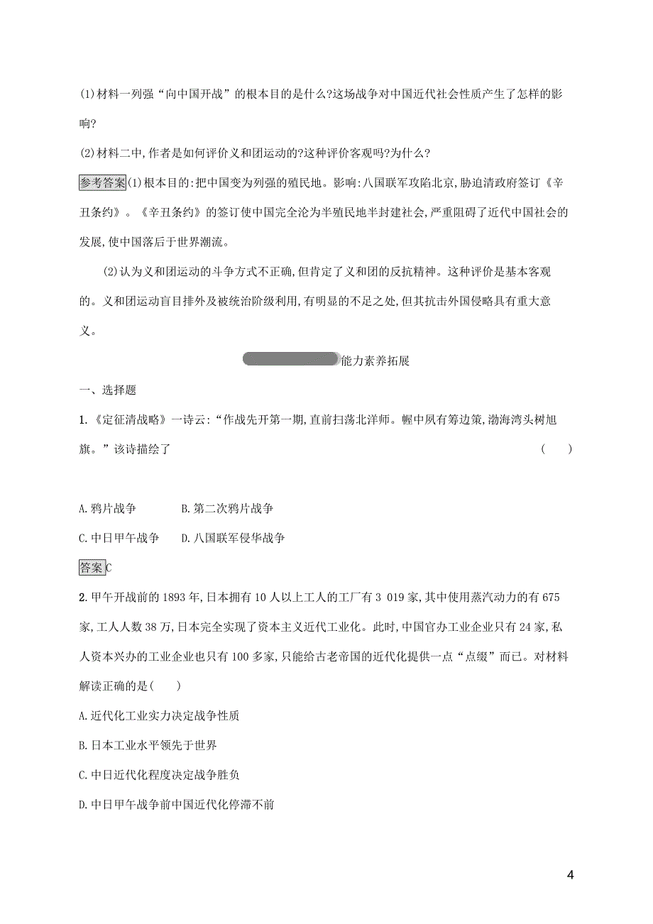 2018-2019学年高中历史 第四单元 内忧外患与中华民族的奋起 14 从中日甲午战争到八国联军侵华巩固提升 岳麓版必修1_第4页