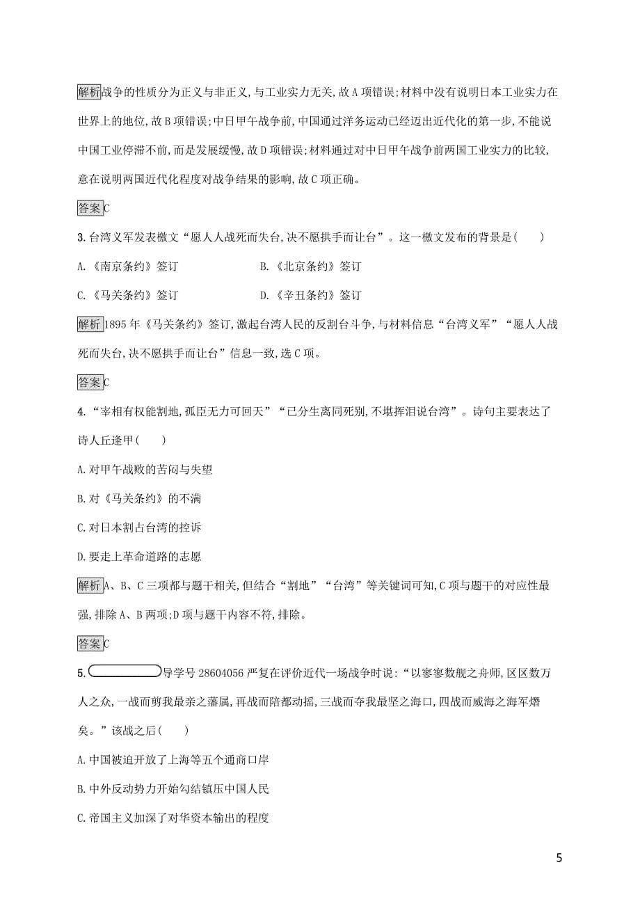 2018-2019学年高中历史 第四单元 内忧外患与中华民族的奋起 14 从中日甲午战争到八国联军侵华巩固提升 岳麓版必修1_第5页