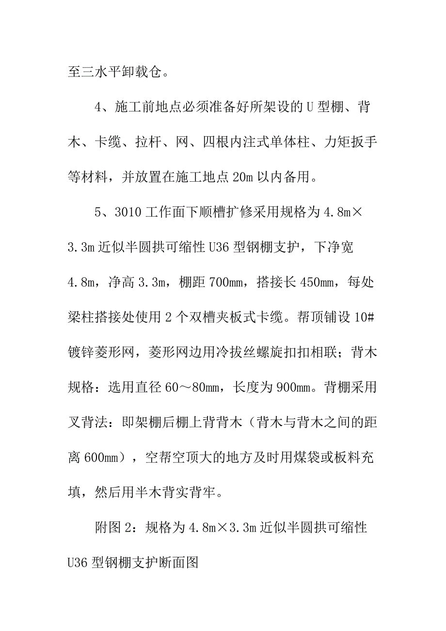 下顺槽挑顶扩修安全技术措施正式样本_第4页