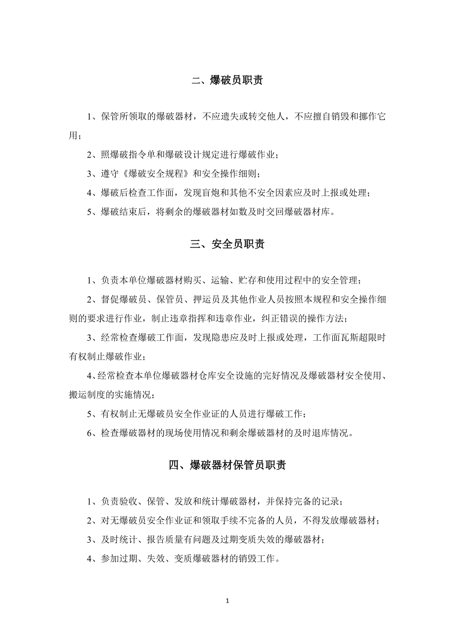 爆破作业单位民用爆炸物品储存库管理制度汇编(doc 37页)_第4页