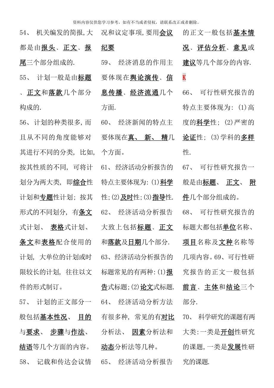 电大专科应用写作汉语考点版完整版电大考点版电大专科考试考点版.doc_第5页