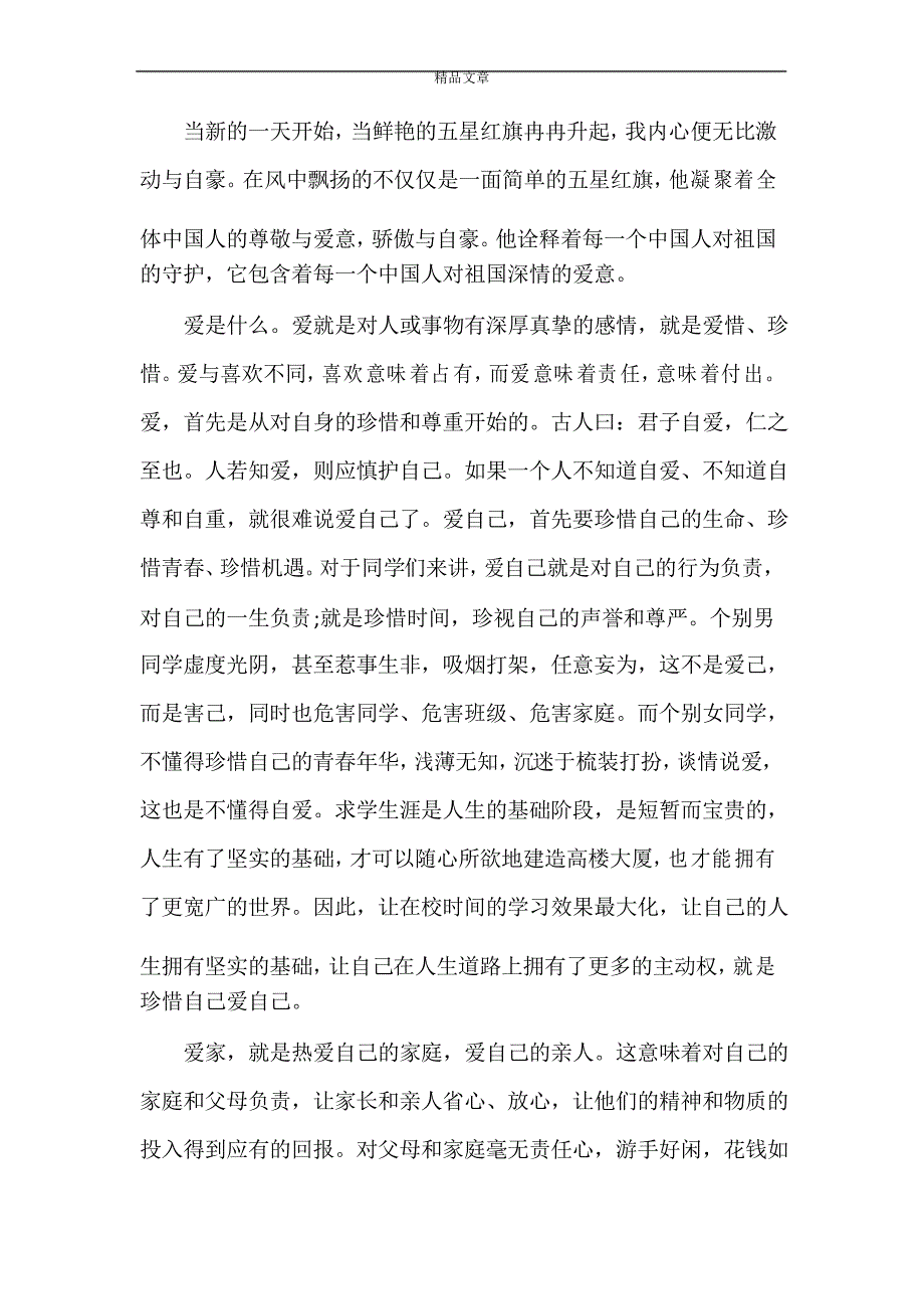 《爱国爱家爱校演讲稿范文》_第3页