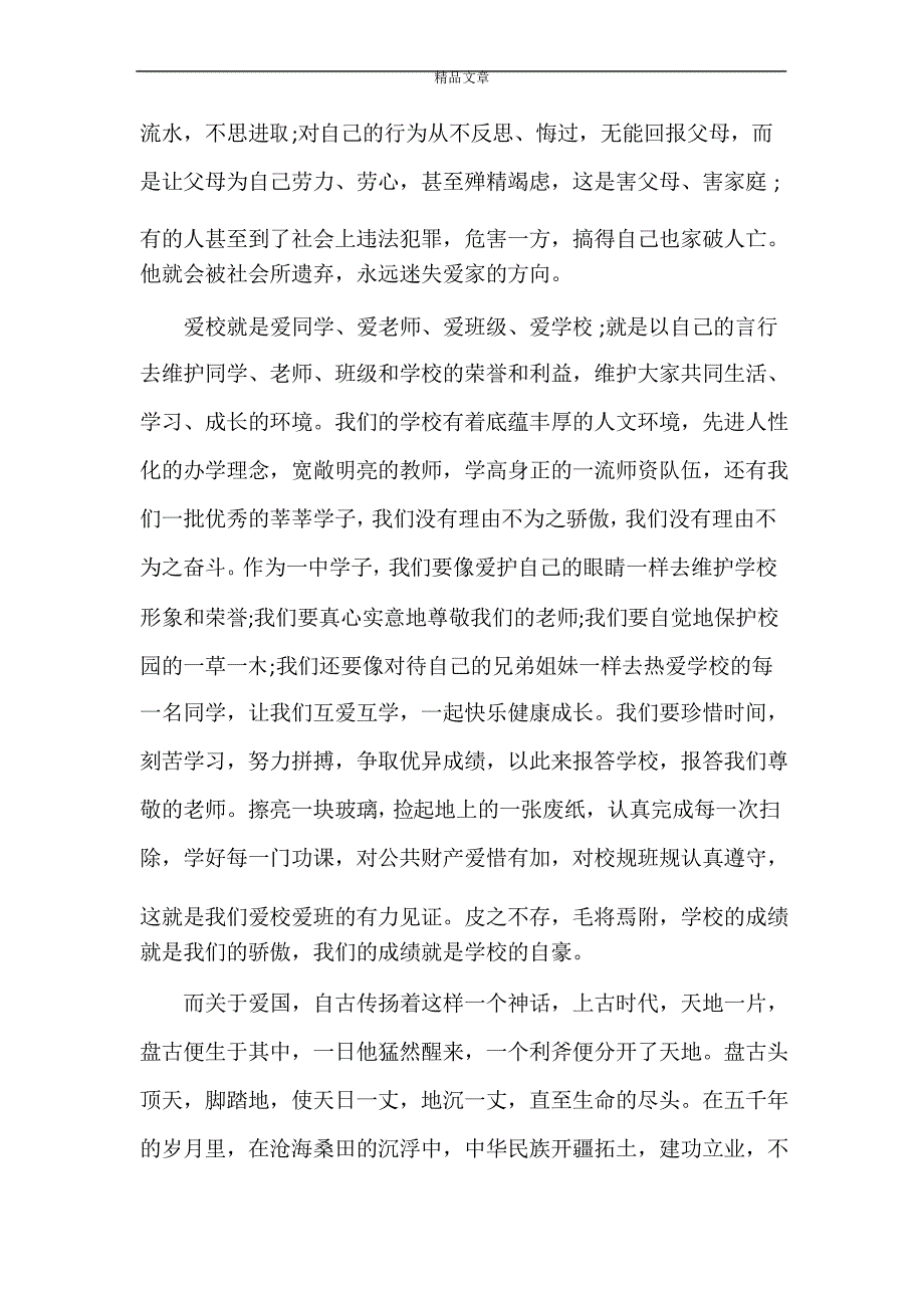 《爱国爱家爱校演讲稿范文》_第4页