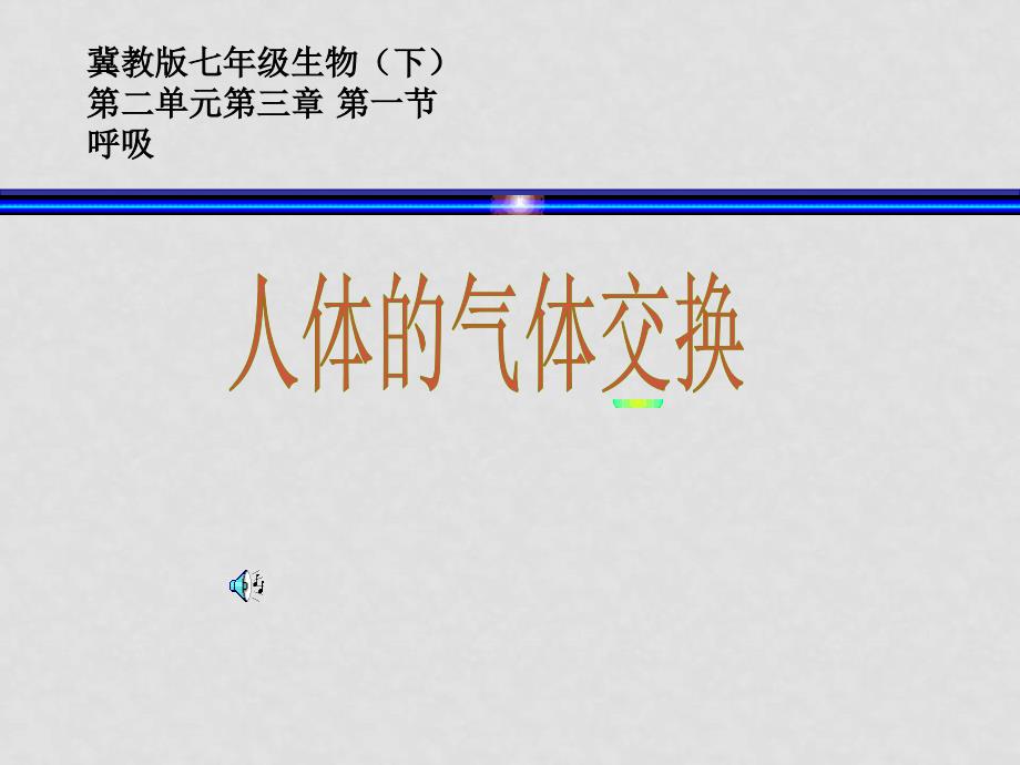 七年级生物人体内的气体交换课件冀教版_第1页