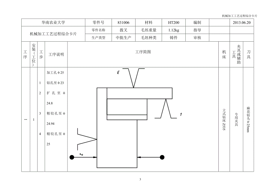 CA6140车床拨叉831006钻扩铰Ф25孔的夹具设计 工序卡.doc_第3页