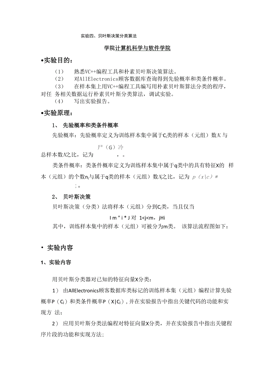 数据挖掘实验四贝叶斯决策分类算法_第1页