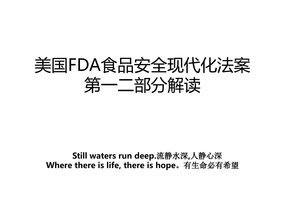 美国FDA食品安全现代化法案第一二部分解读_第1页