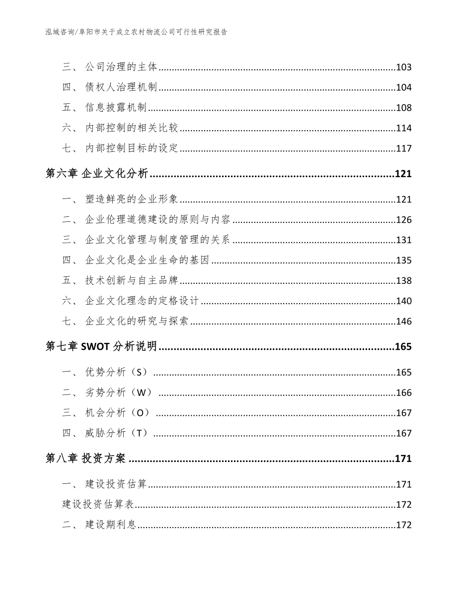 阜阳市关于成立农村物流公司可行性研究报告模板范文_第3页