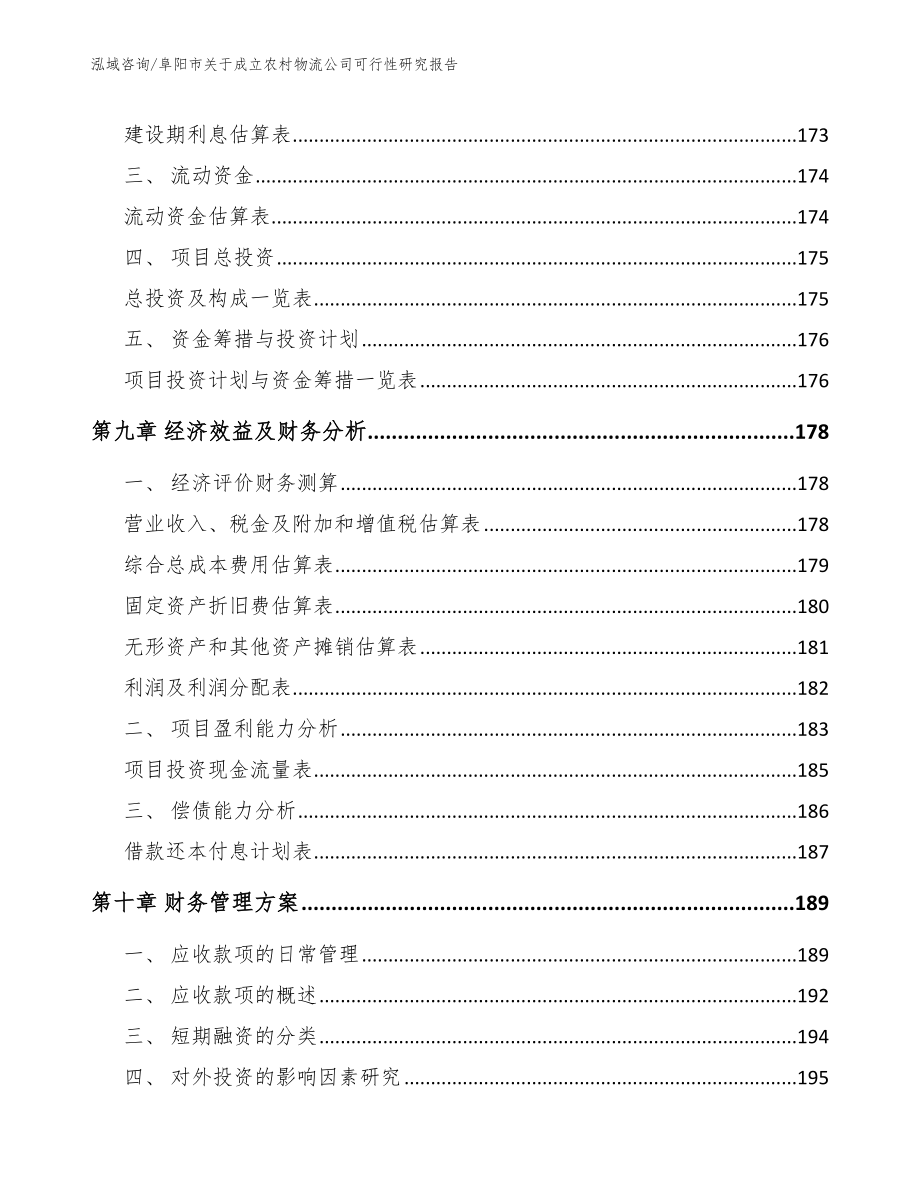 阜阳市关于成立农村物流公司可行性研究报告模板范文_第4页