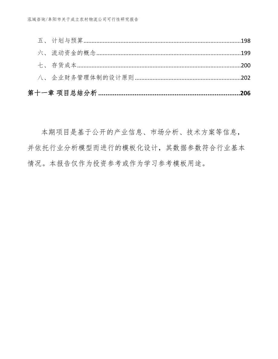 阜阳市关于成立农村物流公司可行性研究报告模板范文_第5页