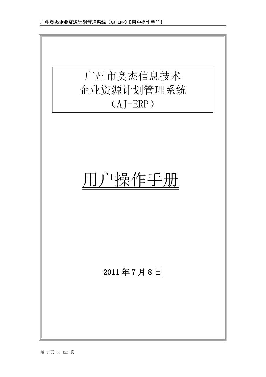 广州奥杰企业资源计划管理系统（AJERP）【用户操作手册】_第1页