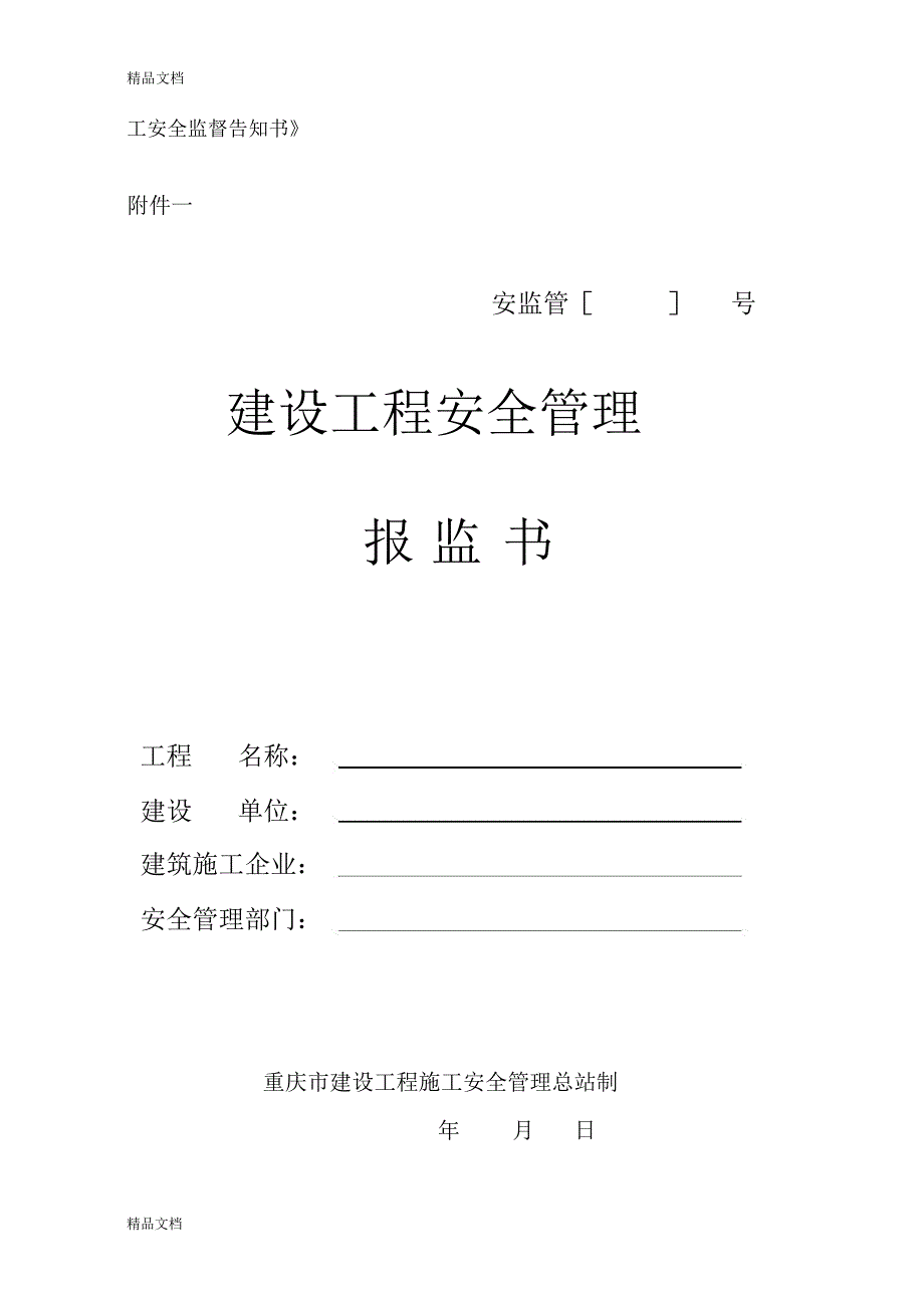 建设工程安全报监需要的资料明细清单培训讲学_第2页