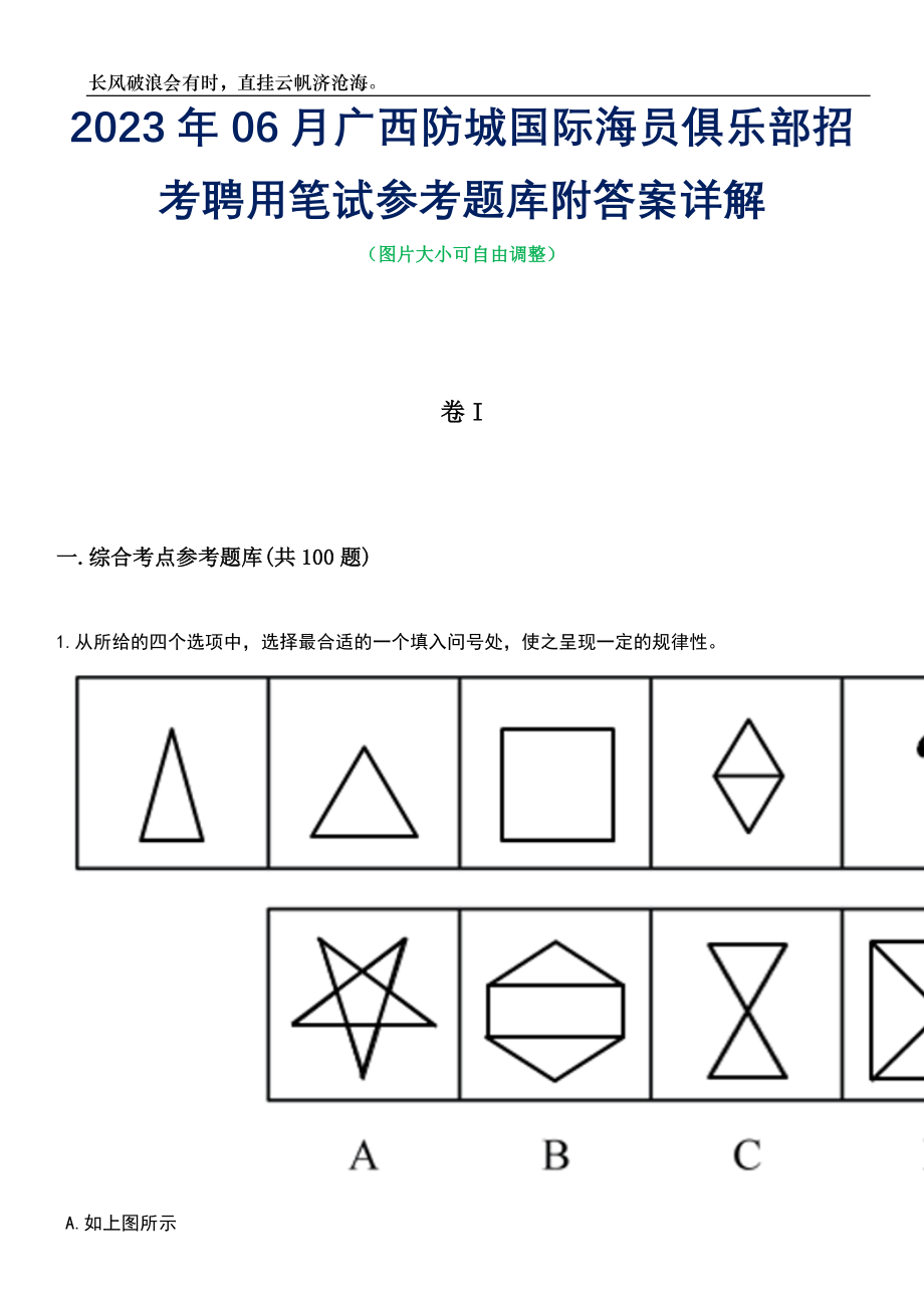 2023年06月广西防城国际海员俱乐部招考聘用笔试参考题库附答案带详解_第1页