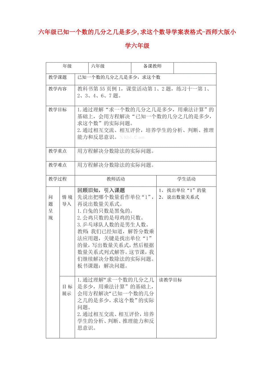 六年级已知一个数的几分之几是多少求这个数导学案表格式-西师大版小学六年级_第1页