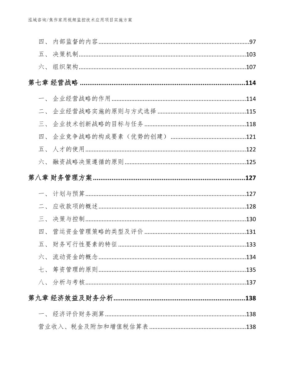 焦作家用视频监控技术应用项目实施方案【模板范本】_第4页