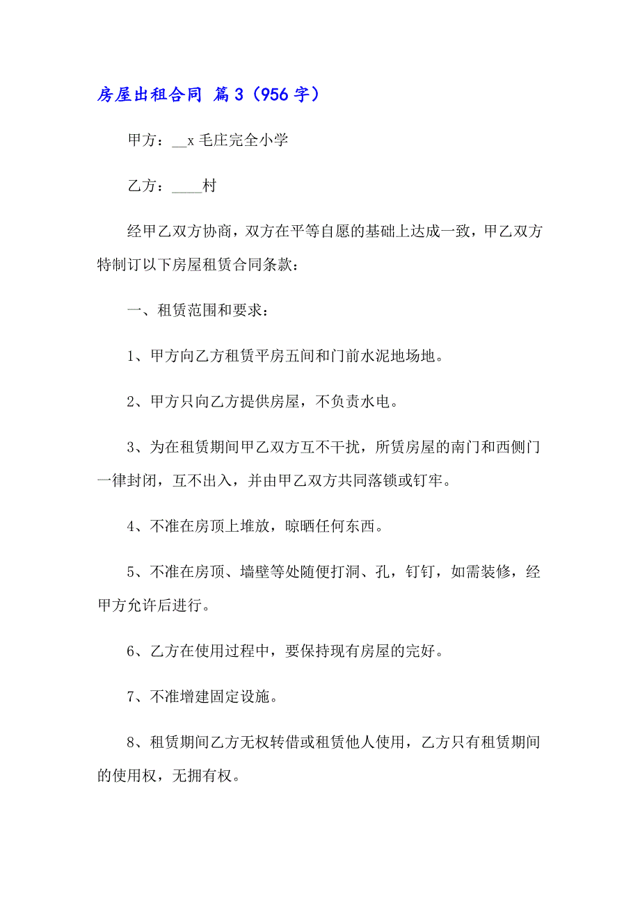 2023年房屋出租合同(精选14篇)_第5页