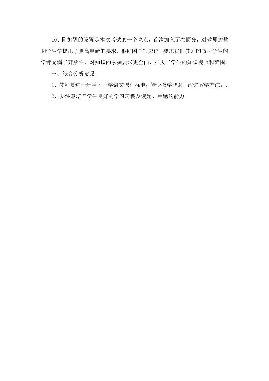 铜冶镇小学三年级语文夏季试卷分析.doc_第2页