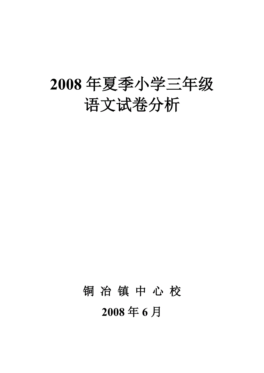 铜冶镇小学三年级语文夏季试卷分析.doc_第3页