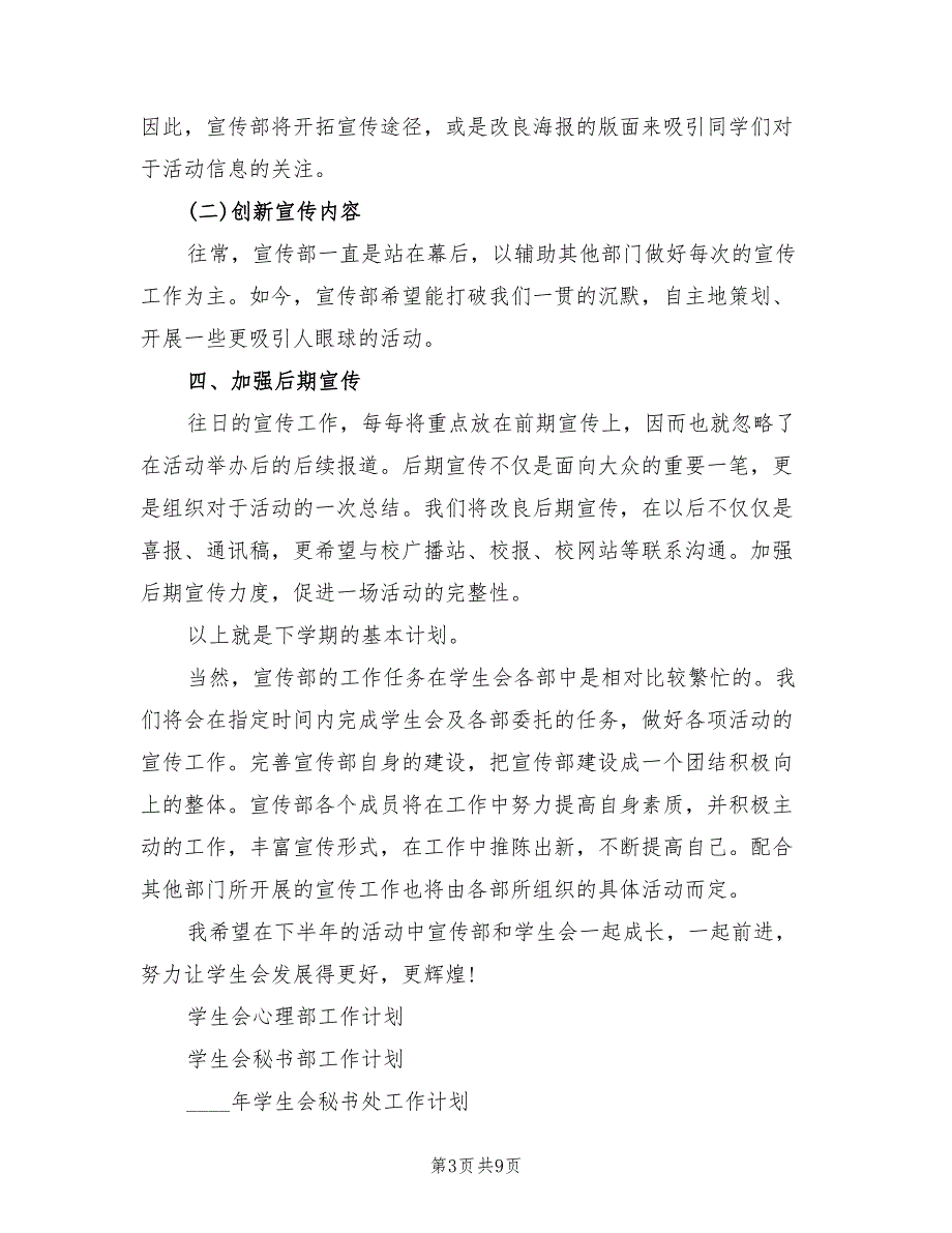 下半年学生会宣传部工作计划标准(5篇)_第3页