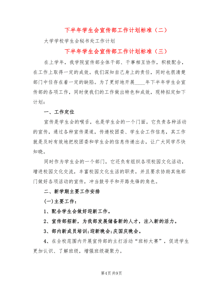 下半年学生会宣传部工作计划标准(5篇)_第4页